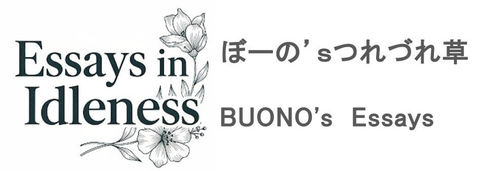 ぼーの’ｓつれづれ草